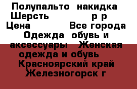 Полупальто- накидка. Шерсть. Moschino. р-р42 › Цена ­ 7 000 - Все города Одежда, обувь и аксессуары » Женская одежда и обувь   . Красноярский край,Железногорск г.